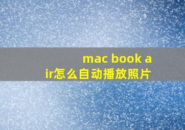 mac book air怎么自动播放照片